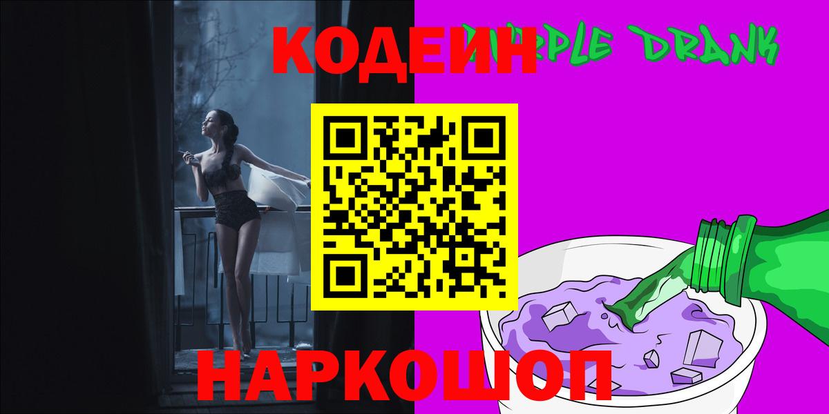Людиново  Codein Purple Drank  Кодеин Purple Drank  Вход с VPN 
